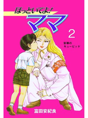 cover image of ほっといてよ!ママ: 2巻